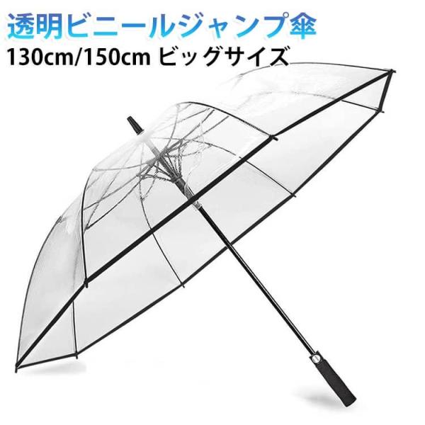 透明 家族 透明 ビニール傘 ジャンプ傘 130cm 丈夫 150cm デート用 ビッグサイズ 濡れ...