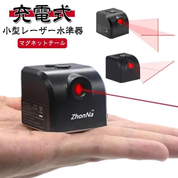 屋内 墨出し器 レーザー墨出し器 強力磁石 レーザー墨出し器 縦 屋外 小型 精確 水準器 横 クロ...