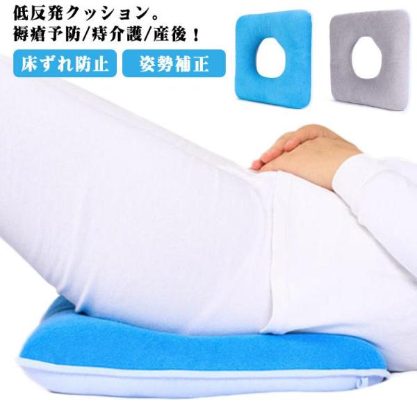 低反発 クッション 腰用 床ずれ防止 褥瘡予防 ポジショニングクッション ポジショニングピロー 産後...