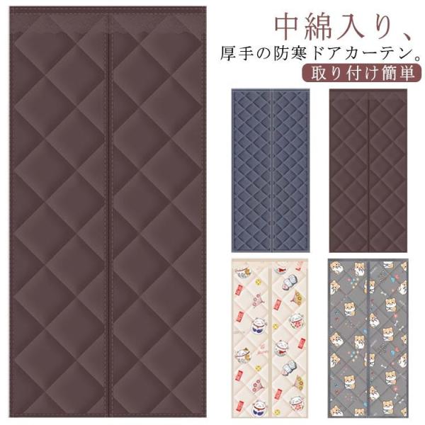 大きいサイズ カーテン 間仕切り 中綿入り 保温  断熱 ドアカーテン 防寒 間仕切りカーテン 玄関...