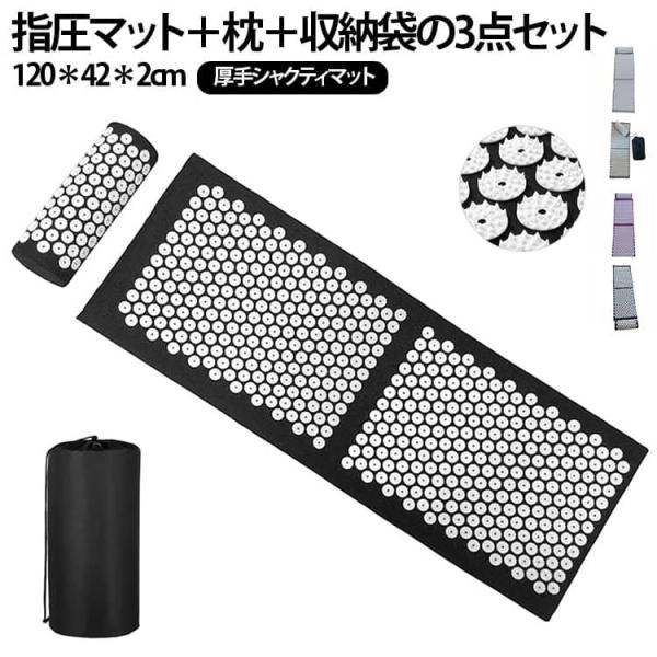 大判サイズ シャクティマット 指圧マット 枕セット 収納袋付き 健康指圧マット 足元ケア 120＊4...