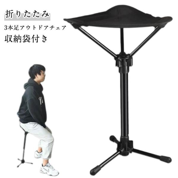 折りたたみ アウトドア コンパクト 折りたたみ椅子 軽量 3本脚 アウトドアチェア チェア 折りたた...