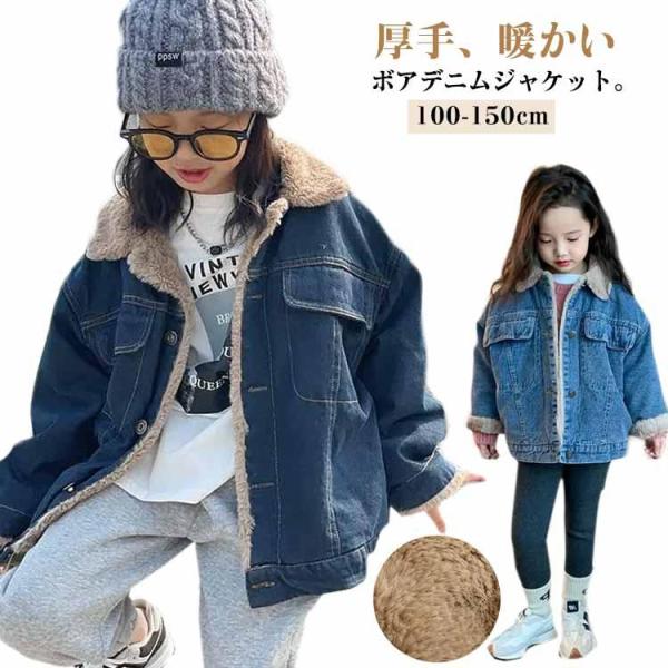 通学 男の子 デニムコート 子ども 裹ボア デニム 裏起毛 秋 子供服 女の子 子供用 キッズ 冬服...