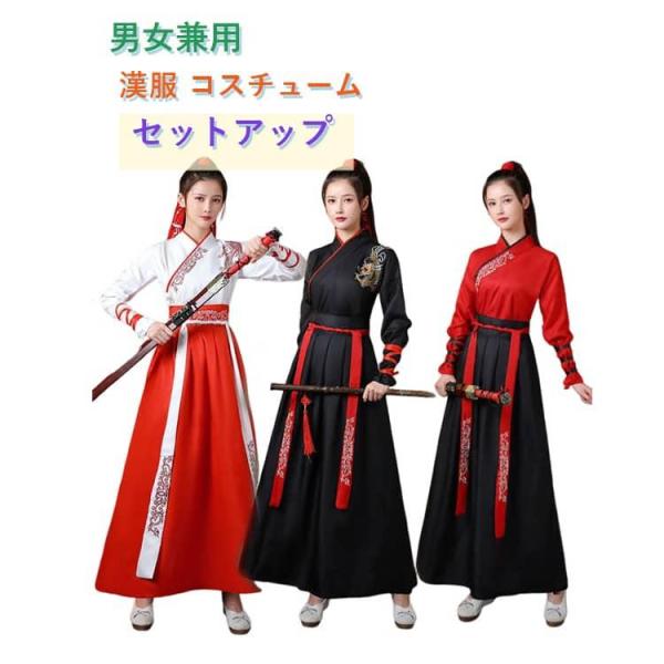 剣士 漢服 大から小までサイズもカラバリも豊富 侠客 男女兼用 セットアップ 体型カバー チャイナ服...