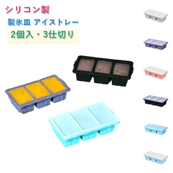 食品保存容器 シリコン 蓋付き 蓋付き シリコン冷凍トレー 250ml 2個入 3分割 2個入 アイ...