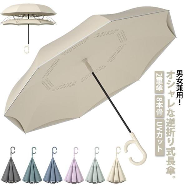 逆さ傘 雨傘 2重傘 長傘 8本骨 レディース メンズ UVカット 紫外線カット 丈夫 梅雨対策 半...