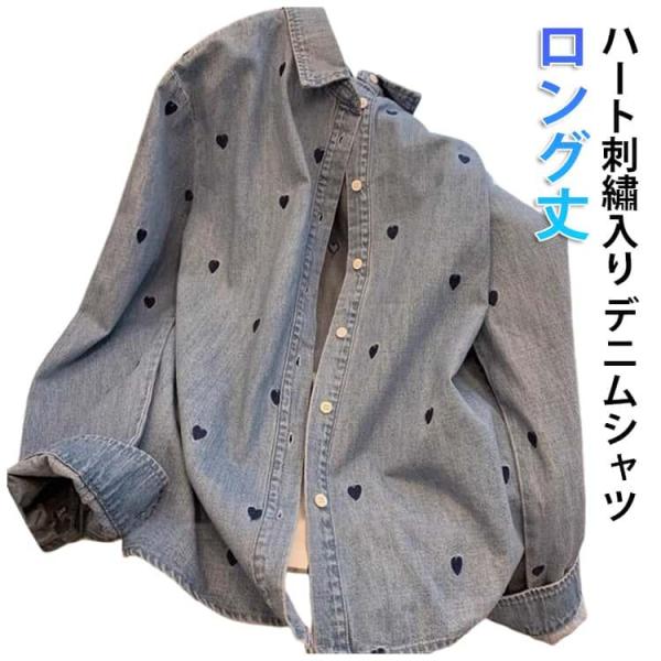 ハート柄 アウター トップス シャツ レディース 長袖 デニムシャツ デニム 着〓せ ジャケット ゆ...