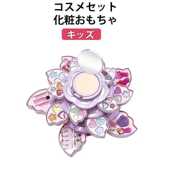 キッズコスメ 子供 お化粧セット おもちゃ 化粧品 メイクアップ ボックス 化粧おもちゃ メイクセッ...