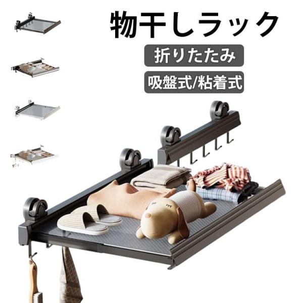 吸盤式/粘着式 物干しラック 収納フック 伸縮式 折りたたみ 室内物干し 部屋干し 梅雨対策 物干し...