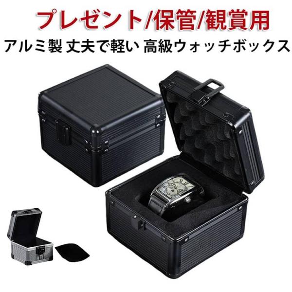 時計ケース アルミ製 便利 持ち運び 収納ケース 1本用 ウォッチケース 腕時計 1本収納 時計収納...