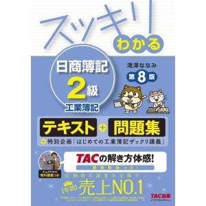 【中古】スッキリわかる 日商簿記2級 工業簿記 第8版 [テキスト&amp;問題集] (スッキリわかるシリー...