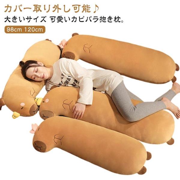 動物 カバーを取り外す 抱き枕 120cm 抱き枕 カピバラ 抱き枕 98cm 添い寝 クッション ...