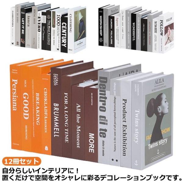 12冊セット!インテリアブック ダミーブック フェイクブック 洋書 ディスプレイブック イミテーショ...