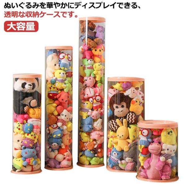 ぬいぐるみ 収納ケース 透明 円柱形 収納ボックス 大容量 ぬいぐるみ収納桶 ディスプレイケース コ...