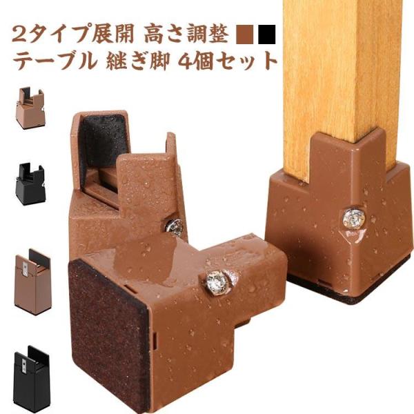 2タイプ展開 高さ調整 テーブル 継ぎ脚 4個セット 5cm 10cm 高さを上げる テーブル 脚 ...