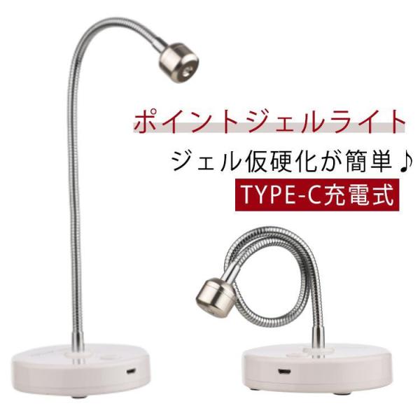 ネイルドライヤー ポイントジェルライト UVライト 部分硬化 TYPE-C充電式 ジェルネイル ネイ...