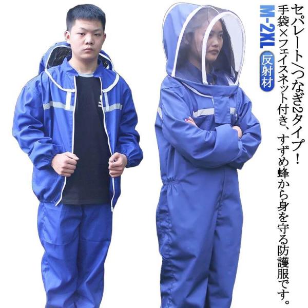 セパレート/つなぎ2タイプ！フェイスネット付 養蜂用蜂防護服 防護服蜂防護服 セットアップ セパレー...