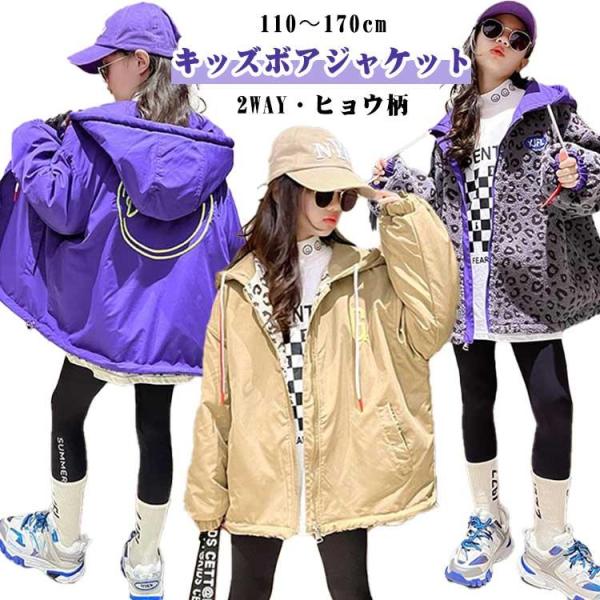 キッズ かわいい キッズ ボアジャケット 2WAY 女の子 ボアアウター ヒョウ柄 カジュアル フー...