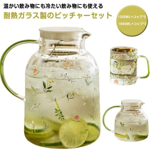 ガラスピッチャー 耐熱ガラス 花柄 1300ml ピッチャー フレーバーウォーター 1800ml 耐...