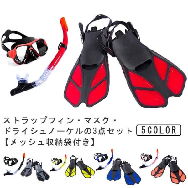 3点セット セット シュノーケル シュノーケル 足ヒレ ドライシュノーケル 水中メガネ 足ひれ シュ...