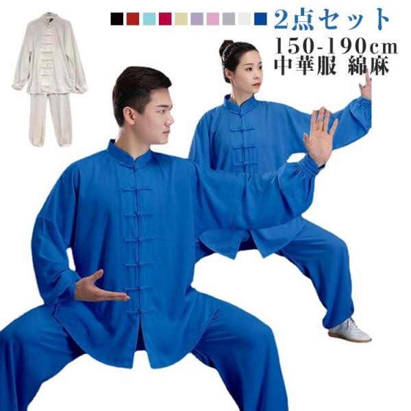 太極拳 上下2点セット 夏 秋 太極拳 ウェア セットアップ 秋 春 メンズ 男女兼用 レディース ...
