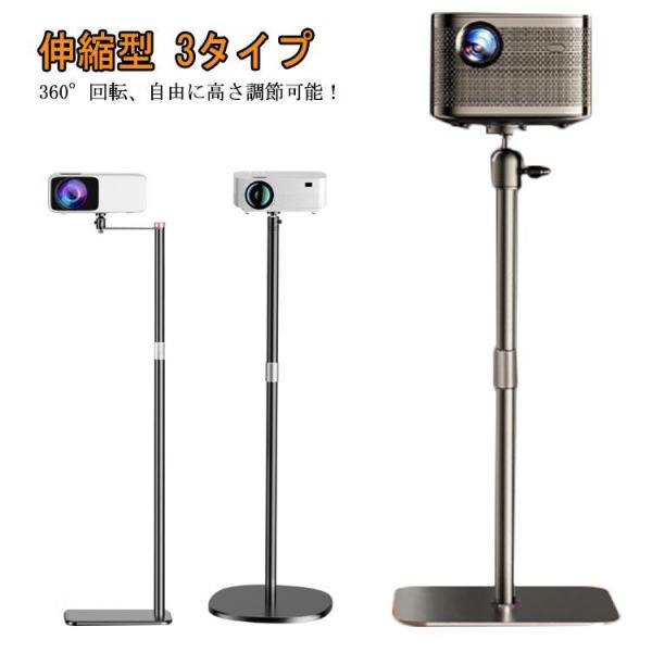 プロジェクター台 プロジェクタースタンド 床置伸縮型 壁寄せ伸縮型 トレイ付き伸縮型 3タイプ 角度...