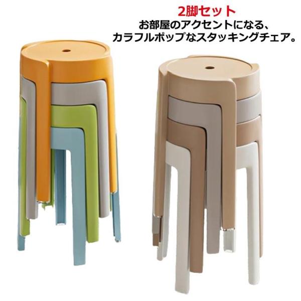 スタッキングチェア 積み重ね 丸椅子 2脚セット 円形 コンパクト 椅子 丸イス 丸 いす シンプル...