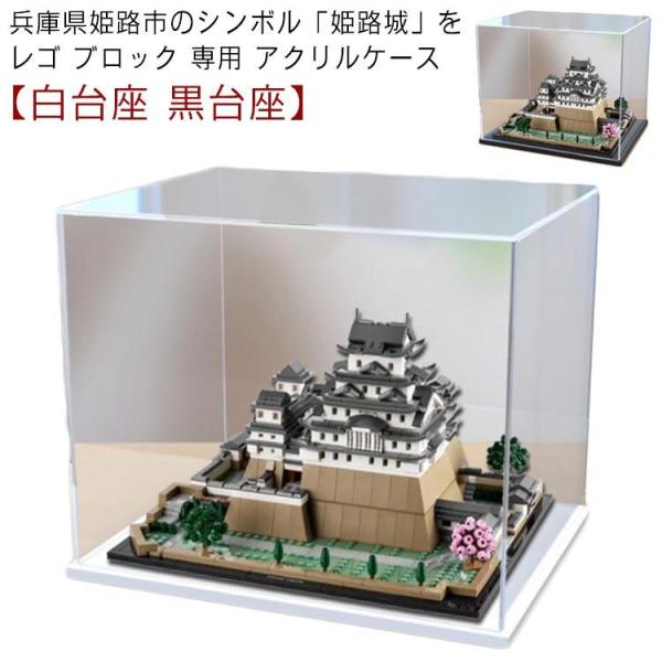 「姫路城」 ブロック 専用 アクリルケース 厚さ約10mm ディスプレイケース 台座付き 白 黒 ブ...