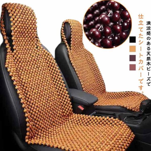 木ビーズ シートカバー ビーズシートカバー 車 涼しい 天然木 運転席 助手席 自動車 シートカバー...