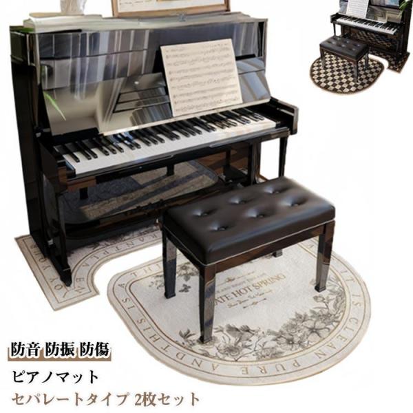 2枚セット アップライトピアノマット 防振マット ピアノ 下 ピアノマット セパレートタイプ 傷防止...