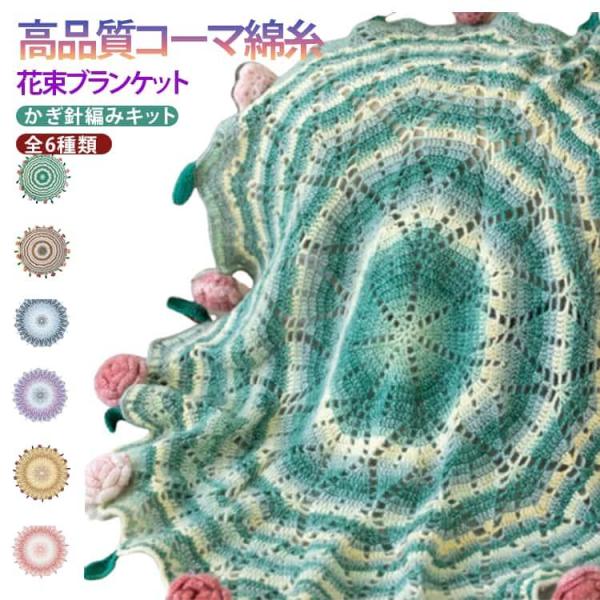 向け  かぎ針 花束 ミルクコットン キット ブランケット 編み フラワー 綿 未完成品 初心者 柔...