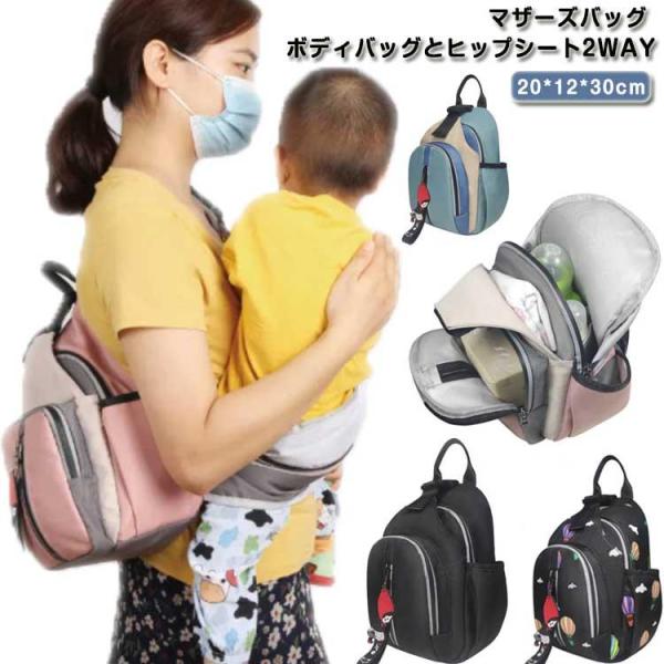 2WAY ママバッグ 2WAY ヒップシート 抱っこ紐 2in1 抱っこひも ボディバッグ マザーズ...