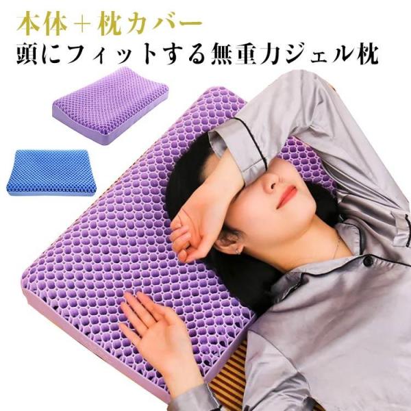 大人 安眠グッズ ジェル枕 枕カバー付き 子供 仰向け 快眠 高反発枕 うつ伏せ 横向き 枕 柔らか...