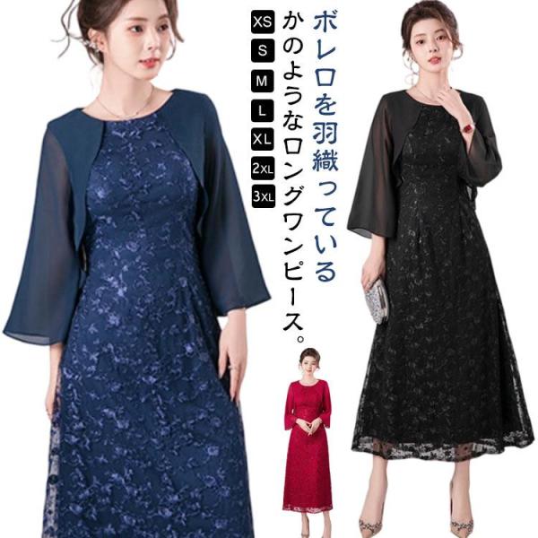 パーティードレス お呼ばれ 総レース ボレロ付き ワンピース セレモニー ロング丈 成人式 同窓会 ...