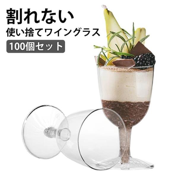 100個セット プラスチック ワインカップ パフェグラス コップ 使い捨て おうちパフェ 落しても割...