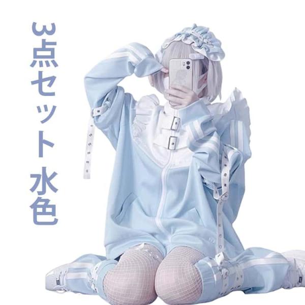 水色 服 地雷系 サブカル ジャージ フリルジャケット  ハーフパンツ サブカル地雷 長袖 ブルゾン...