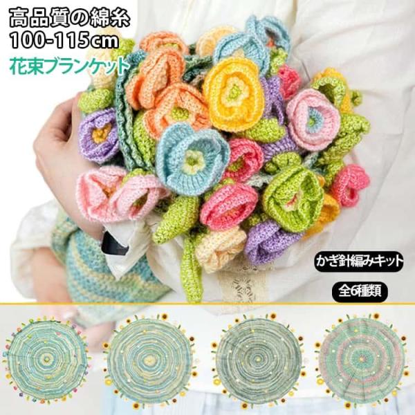 花束ブランケット かぎ針編みキット 手作り キット 綿 向け ブランケット  花束 毛糸 未完成品 ...