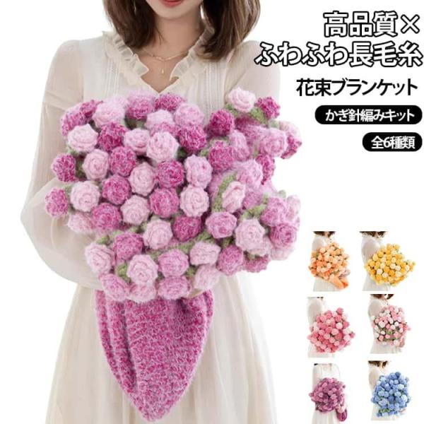 花束 かぎ針 ブランケット 柔らかい かぎ針編みキット 未完成品 薔薇 ふわふわ 花束ブランケット ...