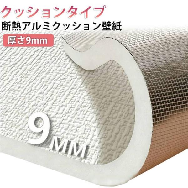 厚さ9mm 壁紙 厚さ9mm 爪とぎ防止 カビ対策 断熱 アルミ クッションシート 壁紙シール クッ...