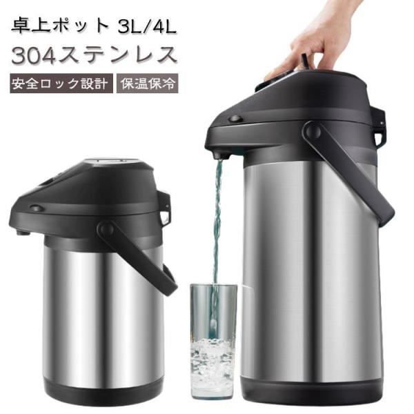 ステンレスポット 4L 4L エアーポット 大容量 卓上ポット 保温ポット 押す 魔法瓶 保温 押す...