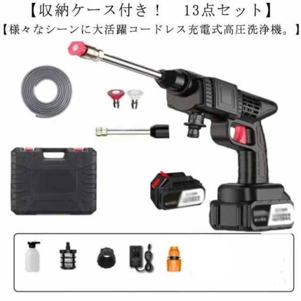 高圧洗浄機 コードレス 充電式 13点セット 収納ケース付 ハンディウォッシャー 出力300W 連続...