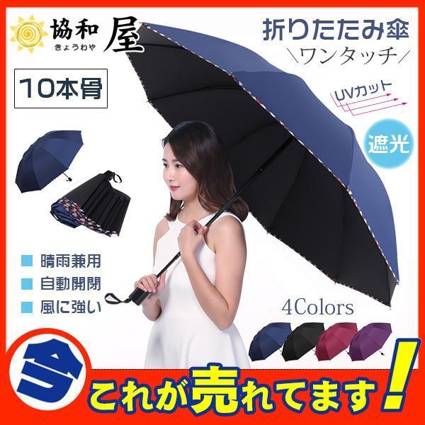 折りたたみ傘 10本骨 メンズ レディース 晴雨兼用 UVカット 日傘 撥水 風に強い 頑丈 遮光 ...