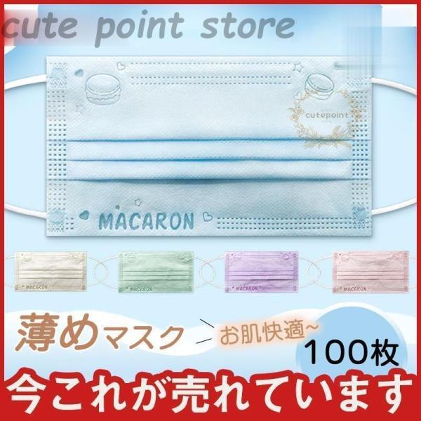 薄めマスク 蒸れない 夏用マスク マカロン柄 カラーマスク 100枚 使い捨て 不織布マスク 血色 ...