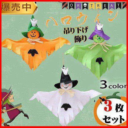 ハロウィン 飾り 3枚セット 吊り下げ ガーランド てるてる坊主 オーナメント 装飾 飾り付け かぼ...