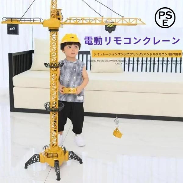 ラジコン タワークレーン 起重機 工事体験 施工 作業 2.4GHz USB充電 6チャネル おもち...
