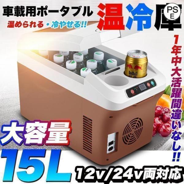 車載 温冷庫 冷蔵庫 車 15L 冷蔵 ウォーマー 車載用 ポータブル 15リットル 大容量 ドリン...