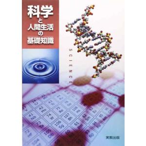 【中古】科学と人間生活の基礎知識