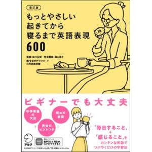 【中古】【音声DL付】改訂版 もっとやさしい起きてから寝るまで英語表現600