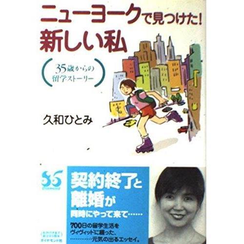 【中古】ニューヨークで見つけた新しい私―35歳からの留学ストーリー