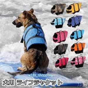 犬用 ライフジャケット 救命胴衣 浮き輪 ライフ 水泳の練習 水泳胴衣 干しやすい 安心安全 着脱簡単 胴輪 小型犬 中型犬 大型犬 全9色
